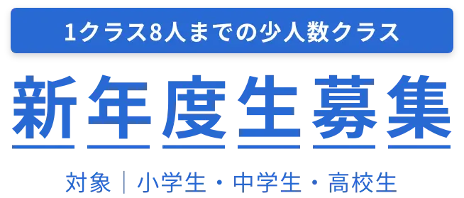 フラップ学習塾の新年度生募集