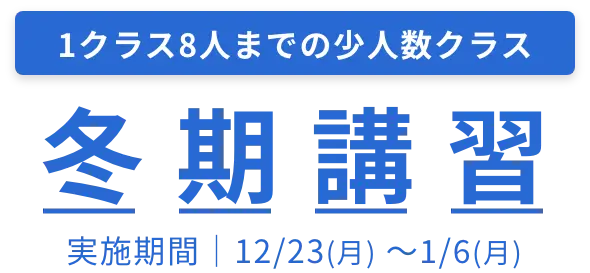 フラップ学習塾の冬期講習